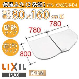 風呂ふた 薄型保温組ふた 浴槽サイズ 80×160cm用(実寸サイズ80×156cm) YFK-1676B(2)R-D4 右タイプ　/風呂フタ 浴槽フタ/ LIXIL INAX｜etile