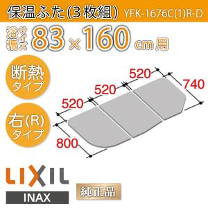 風呂ふた 保温組ふた 浴槽サイズ 83×160cm用(実寸サイズ80×156cm) YFK-1676C(1)R-D 右タイプ　/風呂フタ 浴槽フタ/ LIXIL INAX｜etile