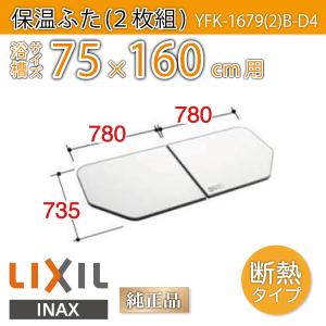 風呂ふた 薄型保温組ふた 浴槽サイズ 75×160cm用(実寸サイズ73.5×156cm) YFK-1679(2)B-D4　/風呂フタ 浴槽フタ/ LIXIL INAX｜etile