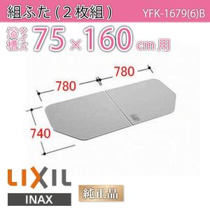 LIXIL（リクシル） 風呂ふた 組ふた 浴槽サイズ 90×160cm用(実寸サイズ
