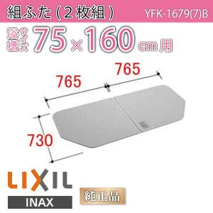 LIXIL 風呂ふた 保温組ふた 浴槽サイズ 83×160cm用(実寸サイズ80