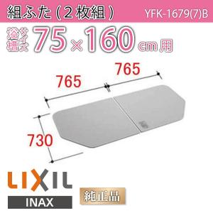 風呂ふた 組ふた 浴槽サイズ 75×160cm用(実寸サイズ73×153cm) YFK-1679(7)B　/風呂フタ 浴槽フタ/ LIXIL INAX｜etile