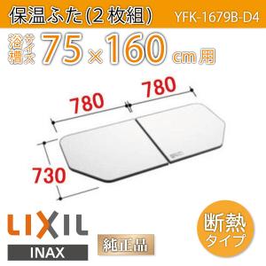 風呂ふた 薄型保温組ふた 浴槽サイズ 75×160cm用(実寸サイズ73×156cm) YFK-1679B-D4　/風呂フタ 浴槽フタ/ LIXIL INAX｜etile