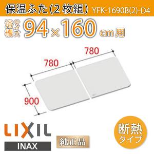 LIXIL（リクシル） 風呂ふた 薄型保温組ふた 浴槽サイズ 90×160cm用