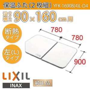 風呂ふた 薄型保温組ふた 浴槽サイズ 90×160cm用(実寸サイズ90×156cm) YFK-1690B(4)L-D4 左タイプ　/風呂フタ 浴槽フタ/ LIXIL INAX｜etile