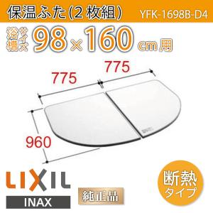 風呂ふた 薄型保温組ふた 浴槽サイズ 98×160cm用(実寸サイズ96×155cm) YFK-1698B-D4　/風呂フタ 浴槽フタ/ LIXIL INAX｜etile