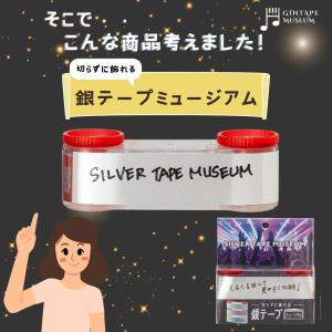 【送料無料】M11 銀テープミュージアム 推し...の詳細画像2