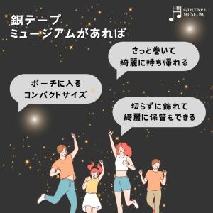 【送料無料】M11 銀テープミュージアム 推し...の詳細画像5