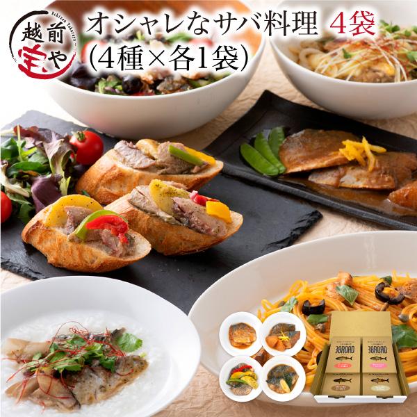 ギフト 温めるだけ レトルト 魚 鯖 惣菜 セット 選べる 4種 鯖缶 調理済 時短料理 簡単 ((...