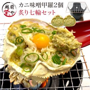 ギフト カニ味噌 ギフト 2個 ＆ 七輪 蟹味噌 かにみそ 甲羅 カニ かに味噌　((冷凍)) プレゼント 内祝い お返し 内祝い お返し お祝 人気
