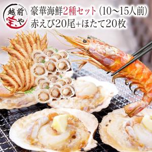 海鮮バーベキュー 赤エビ 20尾 ホタテ 殻付き 20枚 (10-15人前) 海鮮 BBQ バーベキュー 海鮮鍋 海鮮 ((冷凍)) 爆買