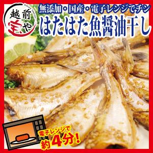 廃盤】電子レンジ 簡単調理 はたはた (鰰 ハタハタ) 魚醤油干し プレゼント ギフト  ((冷凍))