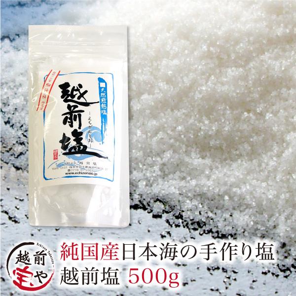 越前 塩 500g 天然塩 ミネラル豊富 天然塩国産