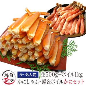 海鮮セット ズワイガニ ポーション 極太 生500ｇ &amp; ポキっと簡単 ボイル足1kg ((冷凍)) かに鍋 カニしゃぶ 蟹焼き かに 蟹 カニ お歳暮 2025 ギフト