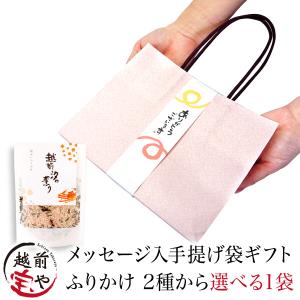 プチギフト 手提げ袋 ギフト 越前汐の薫り ふりかけ