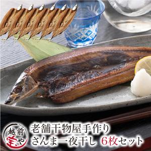 さんま 干物 6枚 サンマ 秋刀魚 干物セット 一夜干し 一夜干し魚 一夜干しセット ((冷凍)) 条件付送料無料