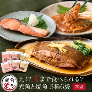 敬老の日 ギフト 骨まで食べられる魚 煮魚 焼き魚 3種6袋 (赤ガレイ 紅鮭 さば) 骨まで食べれる魚 プレゼント 内祝い 人気 50代 60代 爆買