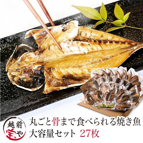 ギフト 骨まで食べられる魚 大容量(塩・燻製・醤油 27枚) 骨まで食べれる干物 骨まで食べられる焼...