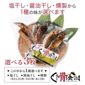 骨まで食べられる魚 選べる3枚(塩・燻製・醤油...の詳細画像1