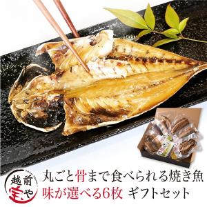 ギフト 骨まで食べられる魚 (選べる6枚 塩・燻製・醤油...