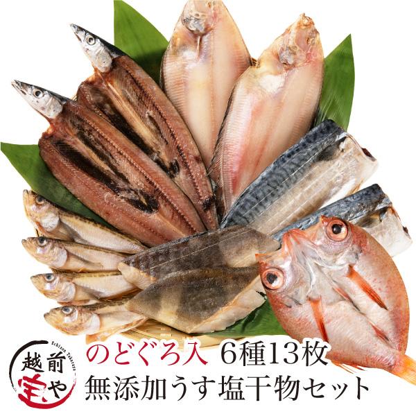 父の日 早割 プレゼント 干物 6種13枚 のどぐろ 魚 お取り寄せ 一夜干し ((冷凍)) ギフト