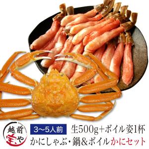 ズワイガニ ポーション 極太 生500ｇ &amp; ズワイガニ姿 特大 ズワイガニ ボイル 1杯 約500g ((冷凍))