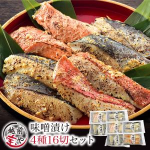 ギフト プレゼント 高級 西京漬け 味噌漬け 4種16切