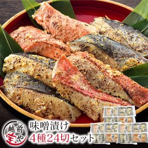 ギフト プレゼント 高級 西京漬け 味噌漬け 4種24切