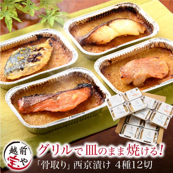 骨取り魚 西京漬け アルミ皿 4種12切 ((冷凍)) 西京焼き 魚 西京味噌 西京漬 西京焼 銀だ...