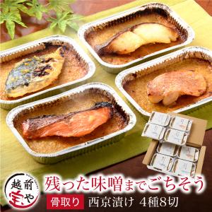 敬老の日 ギフト グリルにポイッ 骨取り魚 西京漬け アルミ皿 4種8切 ((冷凍)) 西京焼き 魚 西京味噌 西京漬 西京焼 お取り寄せ 爆買