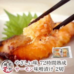 西京漬け 福井 サーモン 1パック 2切れ 取り寄せ ((冷凍)) 味噌漬け 魚 西京味噌 西京焼き 西京漬 西京焼 鮭｜福井のカニ・干物専門店 越前宝や