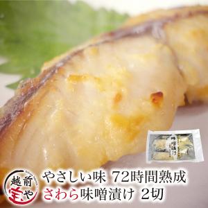 西京漬け サワラ　1パック 2切れ 取り寄せ ((冷凍)) 味噌漬け 魚 西京味噌 西京焼き 西京漬 西京焼 鰆 さわら 爆買