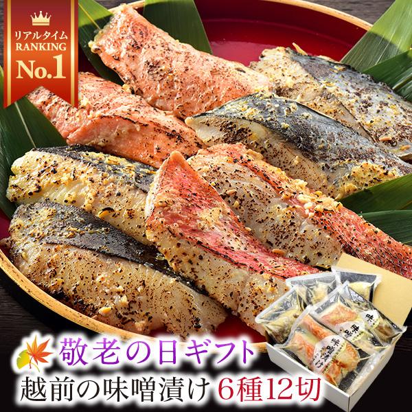 父の日 早割 プレゼント 無添加 西京漬け 6種12切 取り寄せ ((冷凍)) 味噌漬け 魚 西京味...