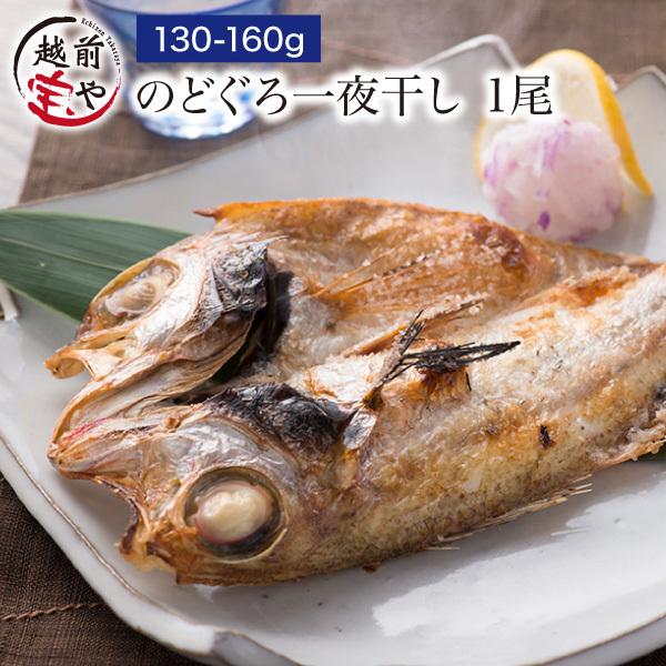 のどぐろ 魚 干物 130-160g×1枚 ノドグロ 干物セット 無添加 一夜干し魚 ((冷凍)) ...