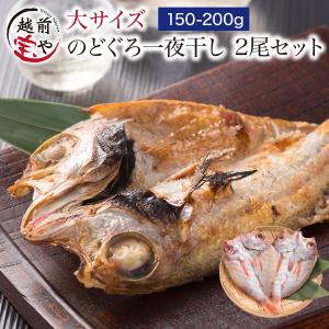 敬老の日 ギフト のどぐろ 魚 干物　150-200g×2枚 ノドグロ 無添加 ((冷凍)) プレゼント 内祝い お返し お祝 人気 50代 60代 爆買