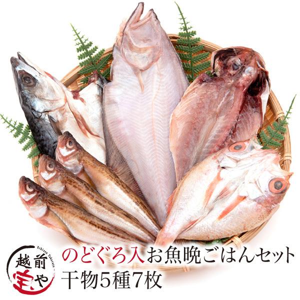 ギフト 干物 5種7枚 のどぐろ 魚 干物 入 ((冷凍)) お取り寄せ 真空パック プレゼント 内...