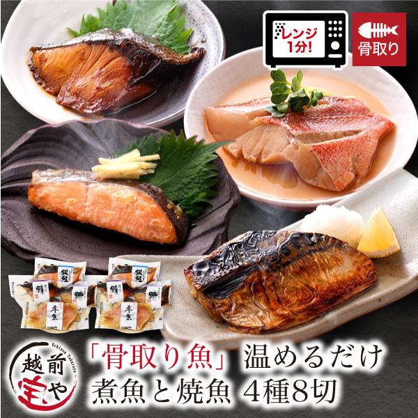 骨取り 骨なし 骨抜き 煮魚 焼き魚 4種8切 焼魚 レンジで温めるだけ 魚 湯煎 時短 レンチン ...