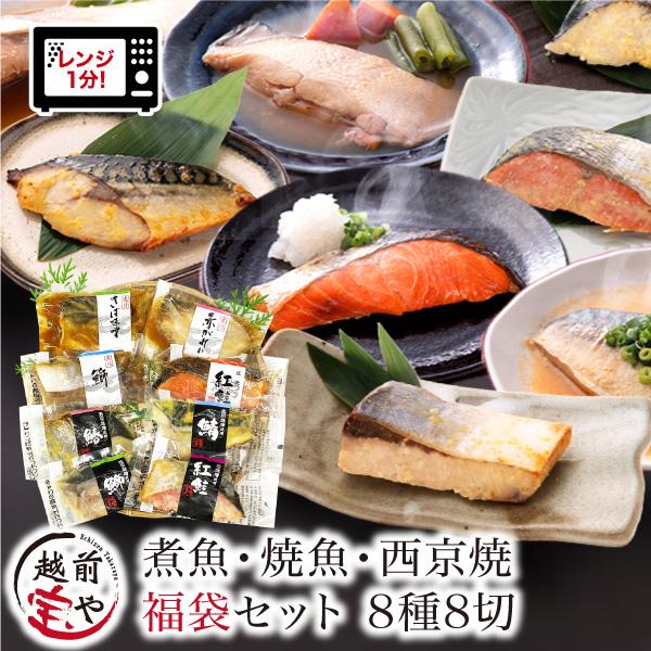 新商品 福袋 8種8切 セット 煮魚 焼魚 西京焼 レンジ 温めるだけ 湯煎 時短  紅鮭 赤がれい...