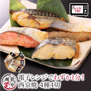 敬老の日 ギフト 西京漬け 4種4切 西京焼き レンジ 温めるだけ 湯煎 時短 レンチン 詰め合わせ 西京漬 ((冷凍)) 魚 西京焼 プレゼント 爆買