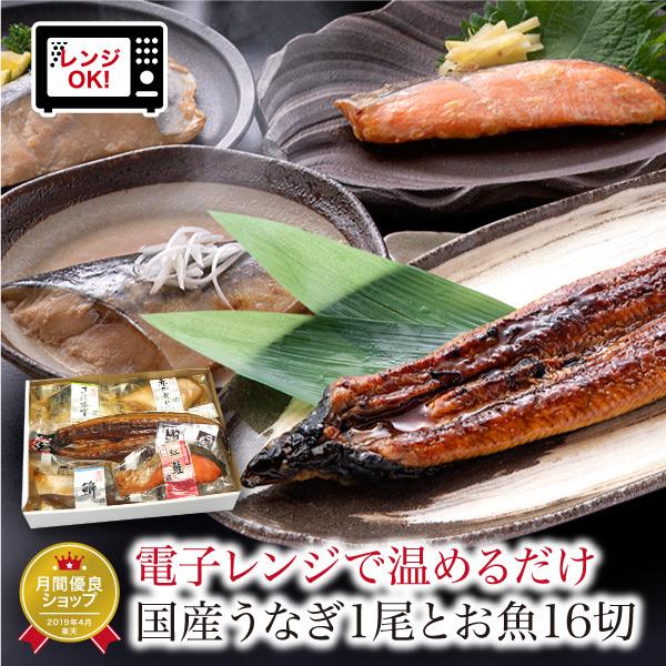 お歳暮 ギフト うなぎ 蒲焼 1尾 + 煮魚 焼き魚 4種16切 焼魚 レンジで温めるだけ 詰め合わ...