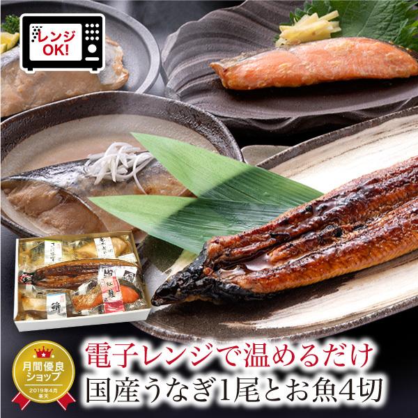 お歳暮 ギフト うなぎ 蒲焼 1尾 + 煮魚 焼き魚 4種4切 焼魚 レンジで温めるだけ 魚 湯煎 ...