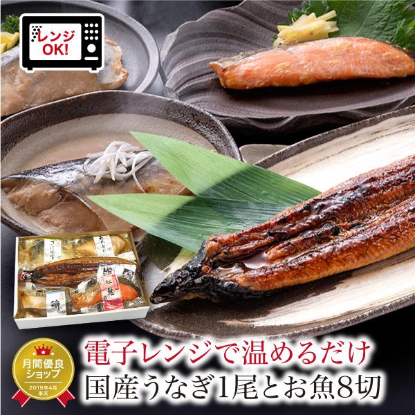 お歳暮 ギフト うなぎ 蒲焼 1尾 + 煮魚 焼き魚 4種8切 焼魚 レンジで温めるだけ 詰め合わせ...