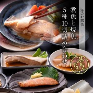 お中元 ギフト 煮魚 焼き魚 5種10切 焼魚...の詳細画像2