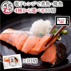 煮魚 焼き魚 選べる 1種10切 焼魚 レンジで温めるだけ 湯煎 時短 レンジ 温めるだけ ((冷凍))　鮭 ブリ カレイ さば味噌 爆買