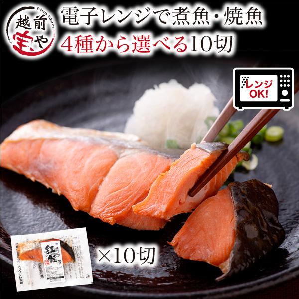 煮魚 焼き魚 選べる 1種10切 焼魚 レンジで温めるだけ 魚 湯煎 時短 レンジ 温めるだけ 惣菜...