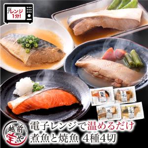 敬老の日 ギフト 煮魚 焼き魚 4種4切 焼魚 レンジで温めるだけ 魚 湯煎 時短 レンジ 惣菜 詰め合わせ レンチン ((冷凍)) 真空パック レンジ 爆買