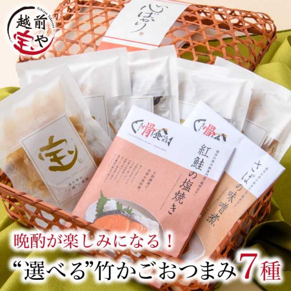 お歳暮 ギフト おつまみ 選べる 7種  心ばかり帯付 竹かご お取り寄せ 珍味 骨まで食べられる魚...
