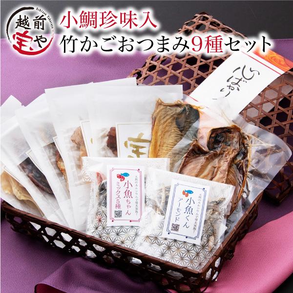 お歳暮 ギフト おつまみ おしゃれ 9種 心ばかり帯付 竹かご お取り寄せ 珍味 骨まで食べられる魚...