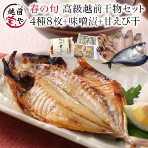 干物 春の旬 干物 4種10尾+ 西京漬け ( 赤魚 さば ) 2...