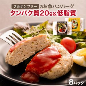 魚 ハンバーグ 高タンパク 低脂質 低糖質 選べる 8パック 無添加 さかなバーグ 温めるだけ トレーニング 筋トレ　((冷凍))